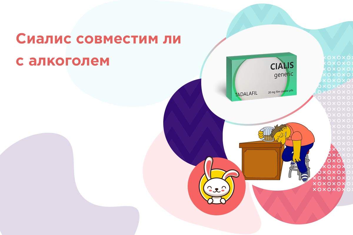 тадалафил совместим с алкоголем