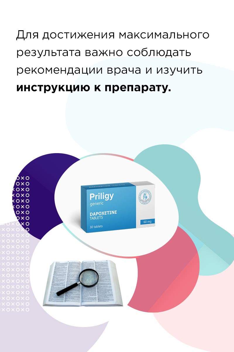 Дапоксетин 60 мг сколько действует