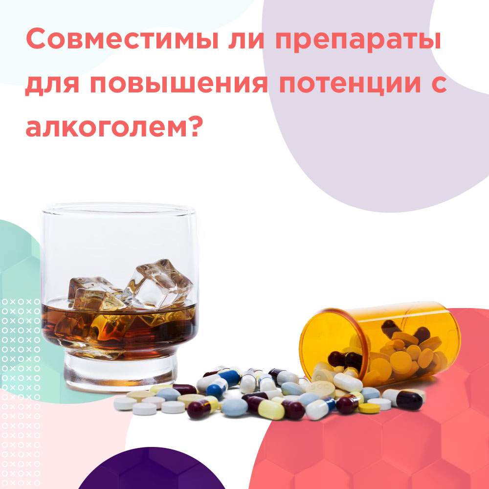 повышение потенции с алкоголем